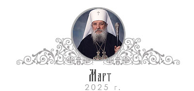 МАРТ 2025 г.